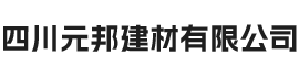 四川元邦建材有限公司